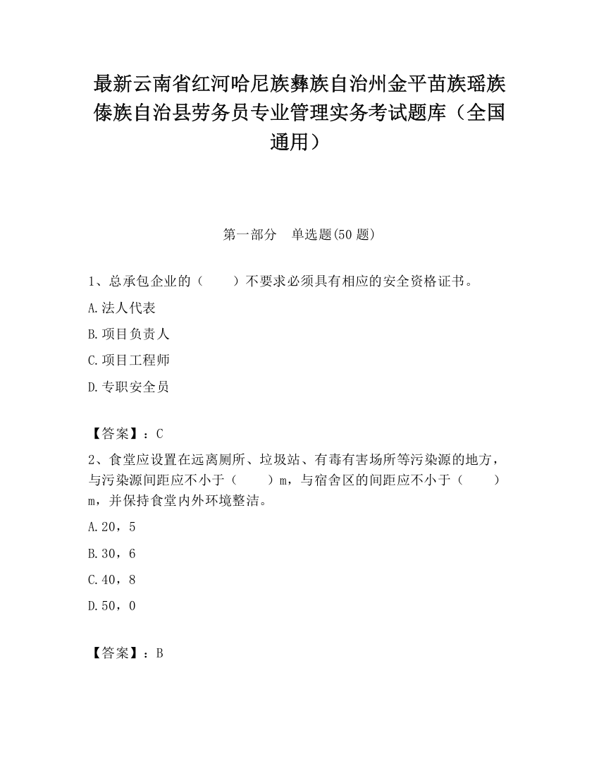 最新云南省红河哈尼族彝族自治州金平苗族瑶族傣族自治县劳务员专业管理实务考试题库（全国通用）