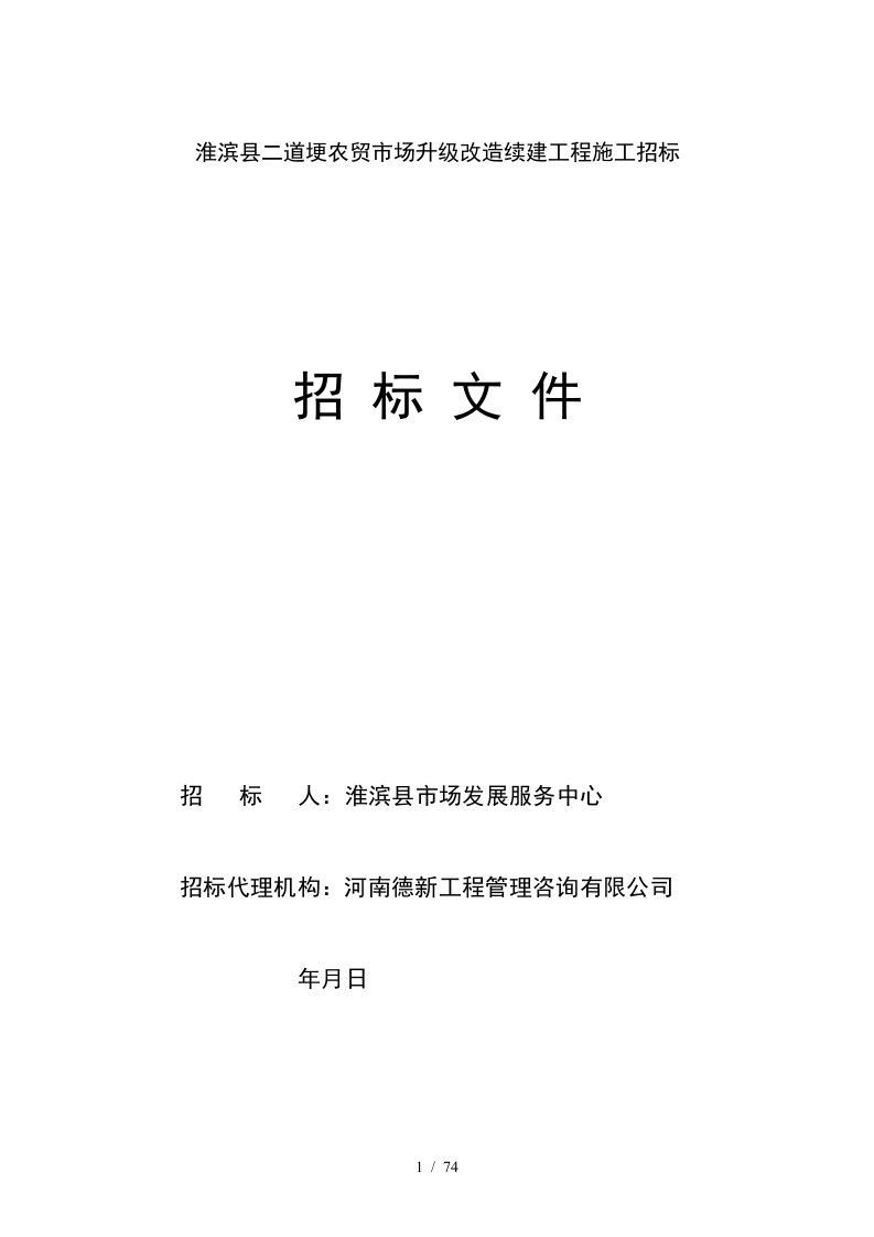 淮滨县二道埂农贸市场升级改造续建工程施工招标