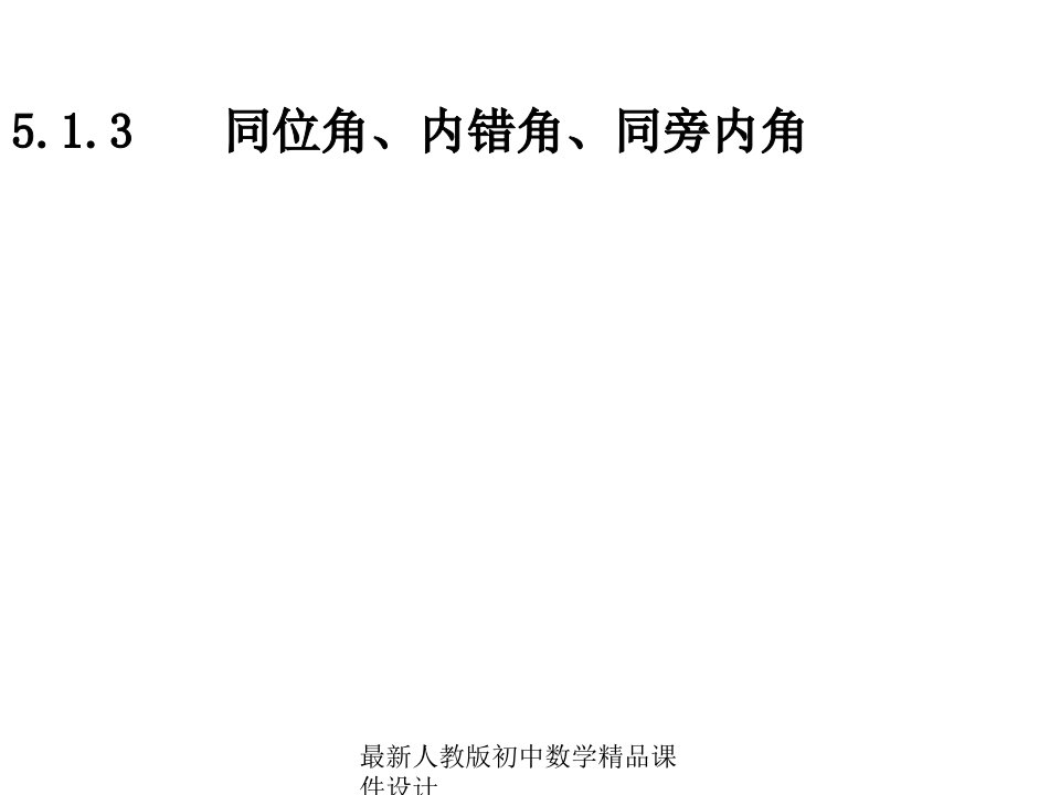 人教版初中数学七年级下册--5.1.3-同位角、内错角、同旁内角ppt课件