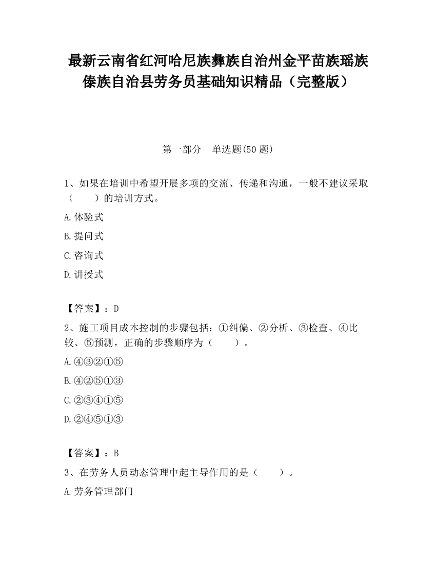 最新云南省红河哈尼族彝族自治州金平苗族瑶族傣族自治县劳务员基础知识精品（完整版）