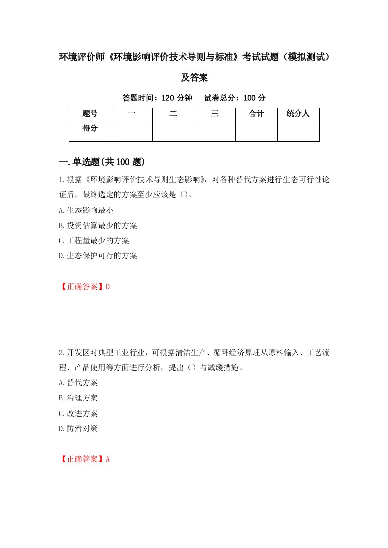 环境评价师环境影响评价技术导则与标准考试试题模拟测试及答案第63版