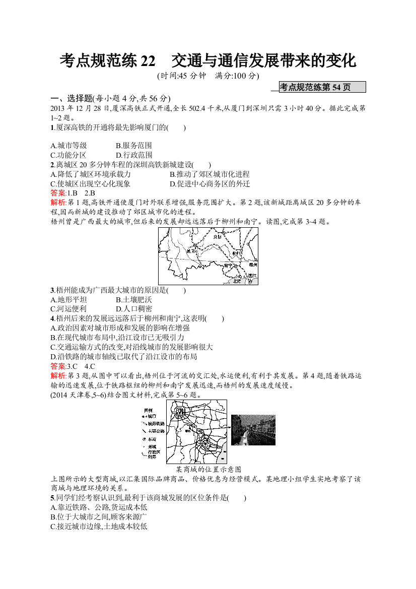 《高优指导》2017地理鲁教版一轮考点规范练22