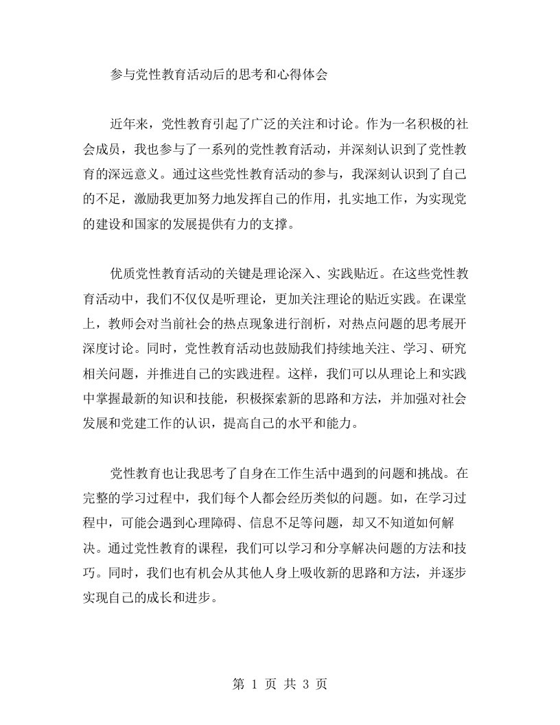 参与党性教育活动后的思考和心得体会