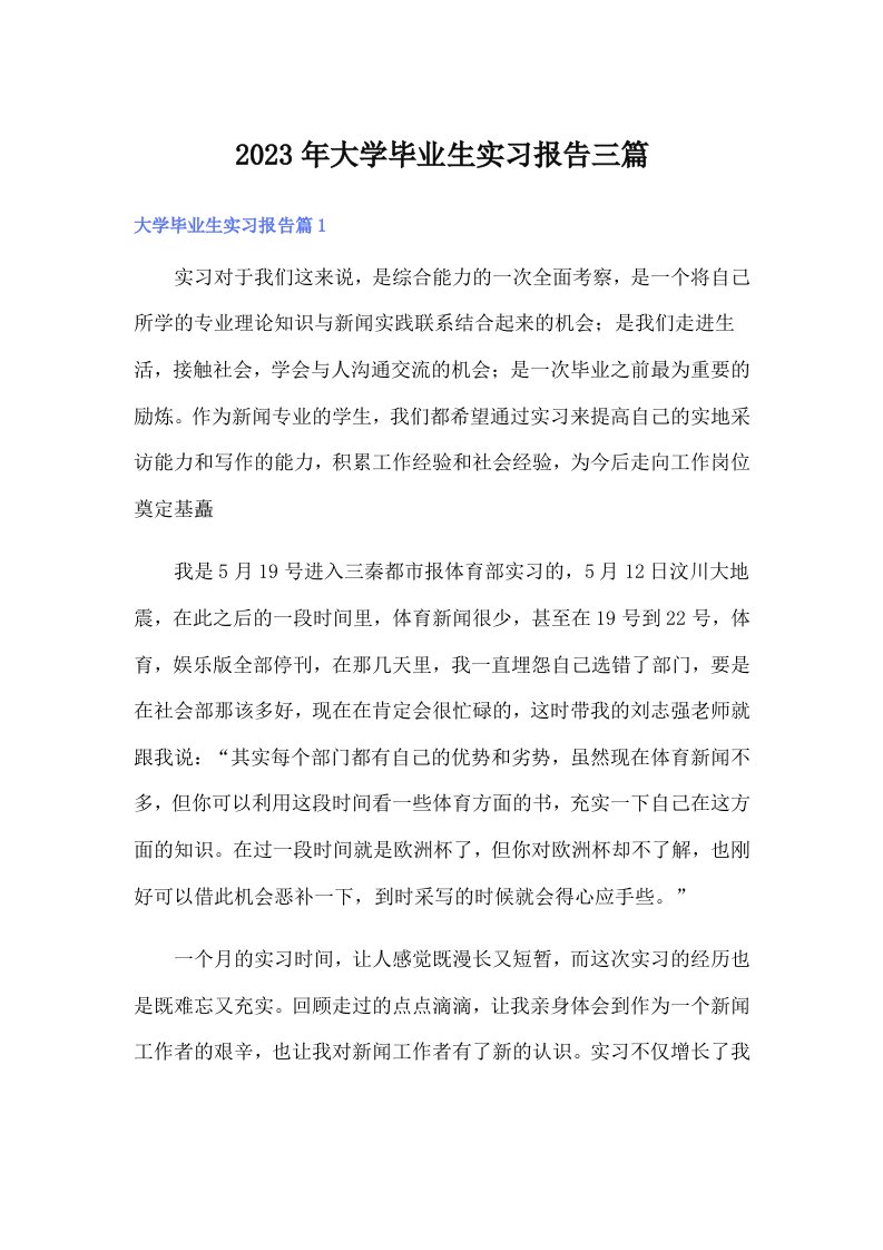 （word版）大学毕业生实习报告三篇