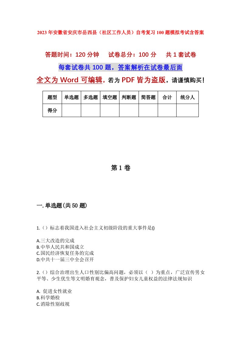 2023年安徽省安庆市岳西县社区工作人员自考复习100题模拟考试含答案