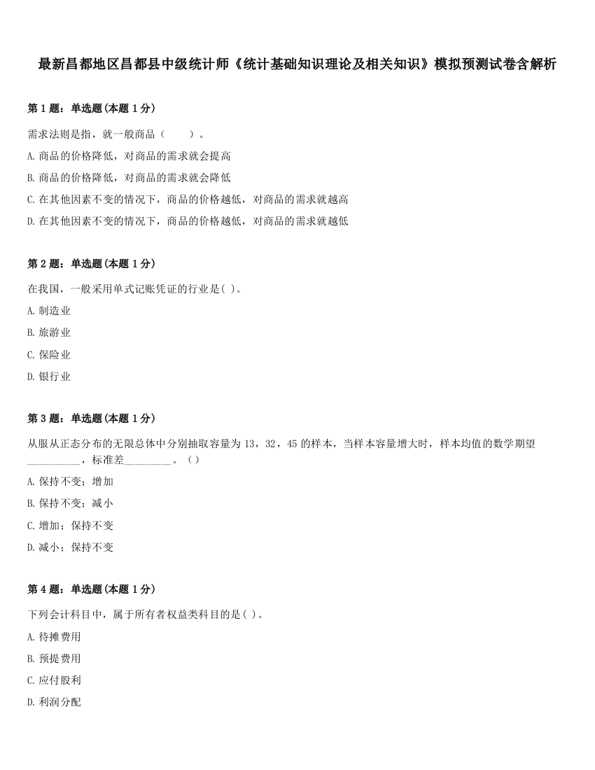 最新昌都地区昌都县中级统计师《统计基础知识理论及相关知识》模拟预测试卷含解析