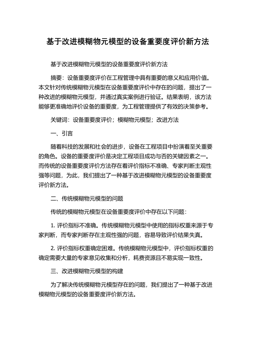 基于改进模糊物元模型的设备重要度评价新方法