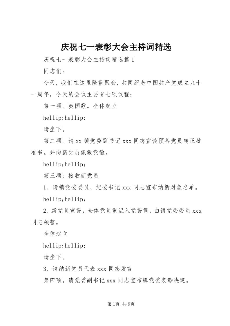 5庆祝七一表彰大会主持词精选