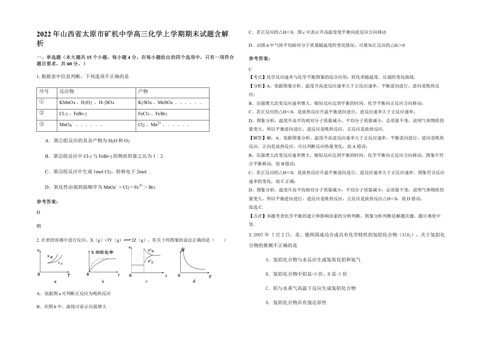 2022年山西省太原市矿机中学高三化学上学期期末试题含解析