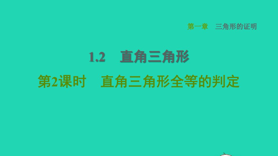 2022春八年级数学下册第1章三角形的证明1.2直角三角形第2课时直角三角形全等的判定习题课件新版北师大版(1)1