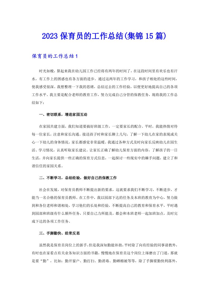 2023保育员的工作总结(集锦15篇)