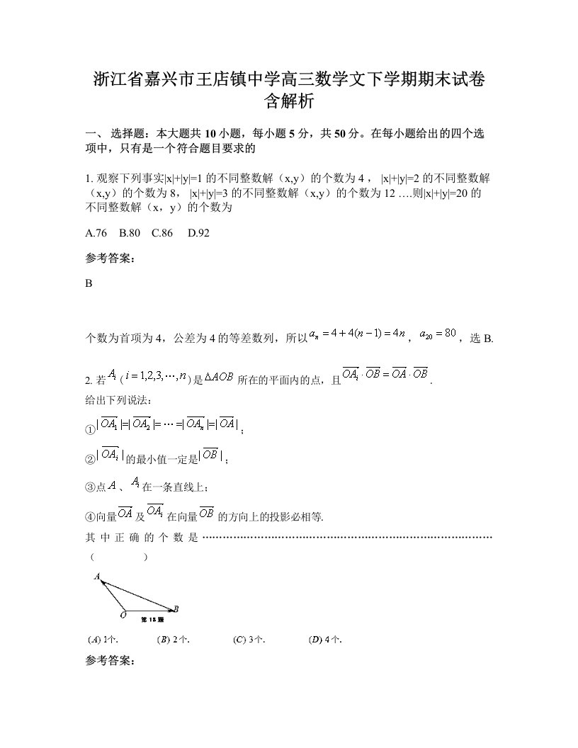 浙江省嘉兴市王店镇中学高三数学文下学期期末试卷含解析