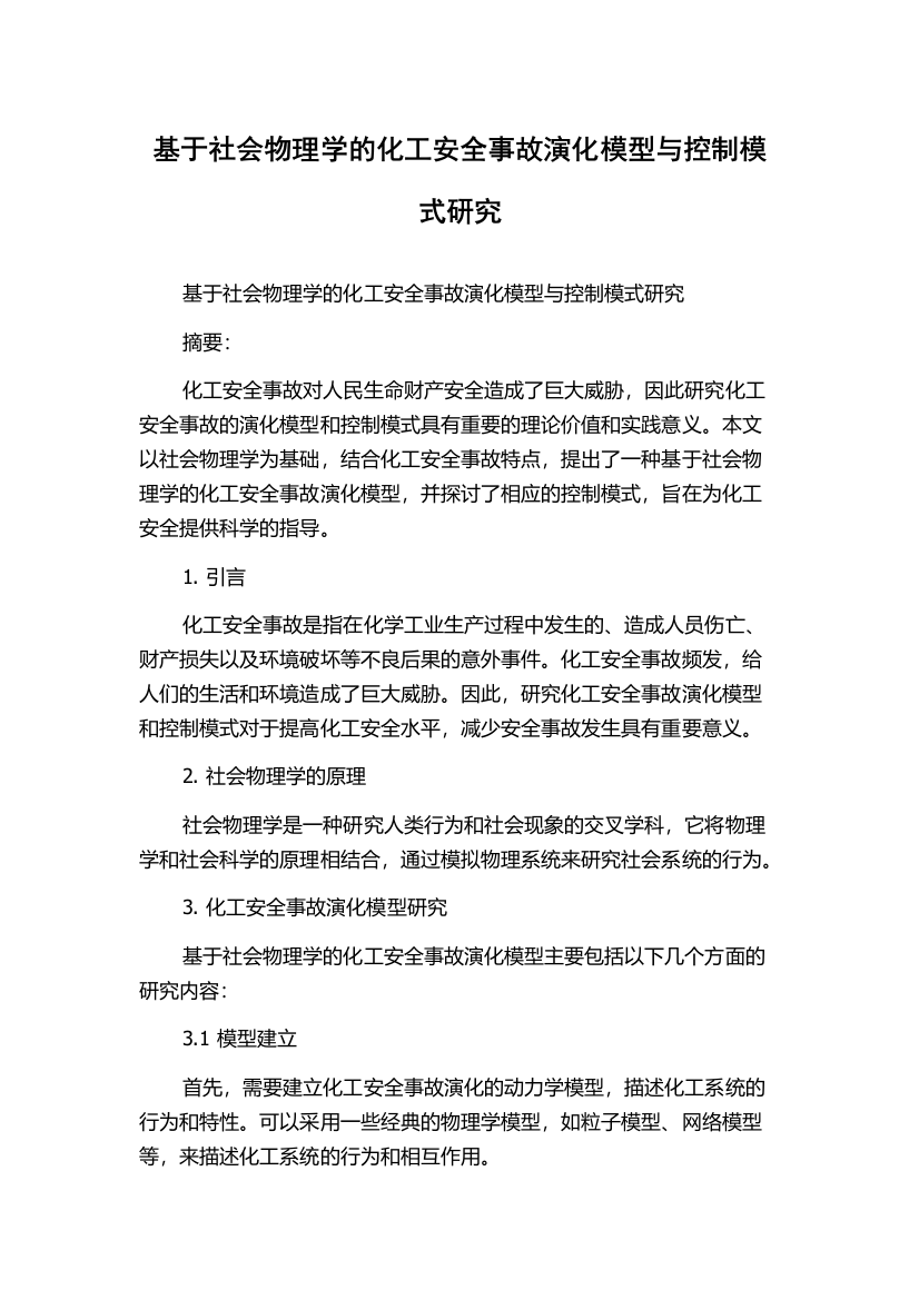 基于社会物理学的化工安全事故演化模型与控制模式研究