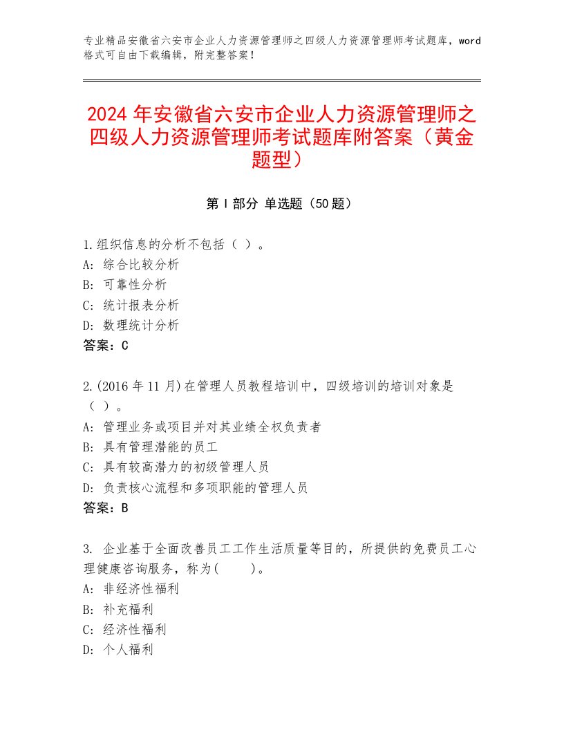 2024年安徽省六安市企业人力资源管理师之四级人力资源管理师考试题库附答案（黄金题型）