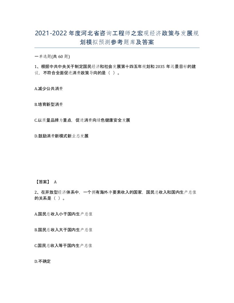 2021-2022年度河北省咨询工程师之宏观经济政策与发展规划模拟预测参考题库及答案