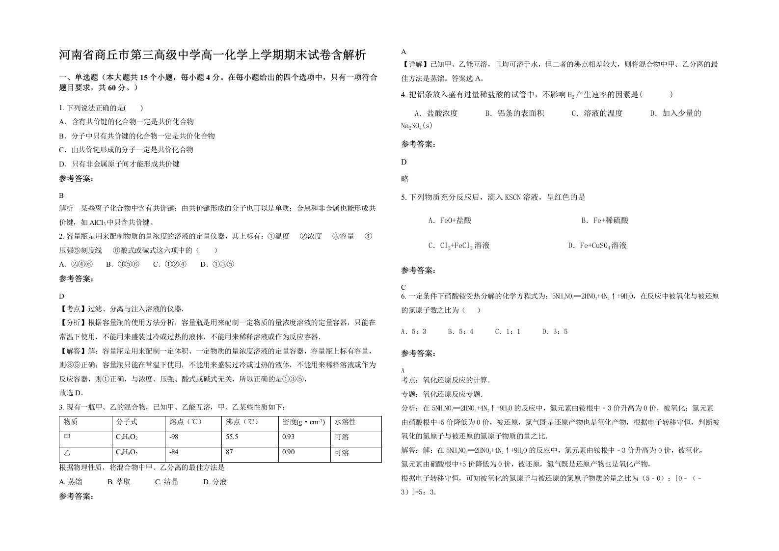 河南省商丘市第三高级中学高一化学上学期期末试卷含解析