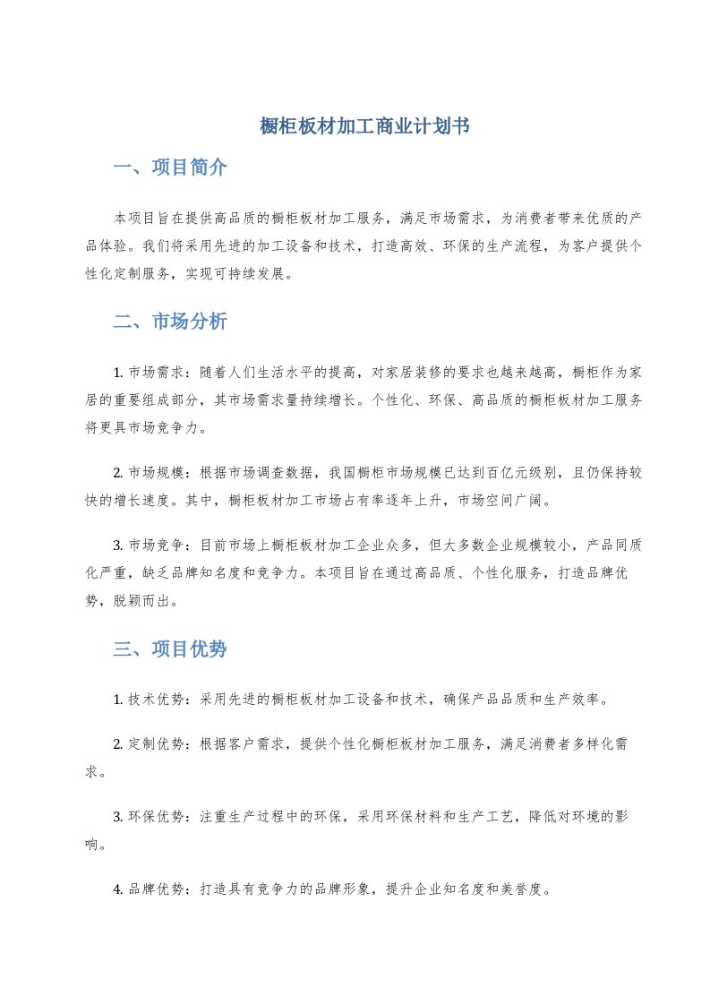 橱柜板材加工商业计划书