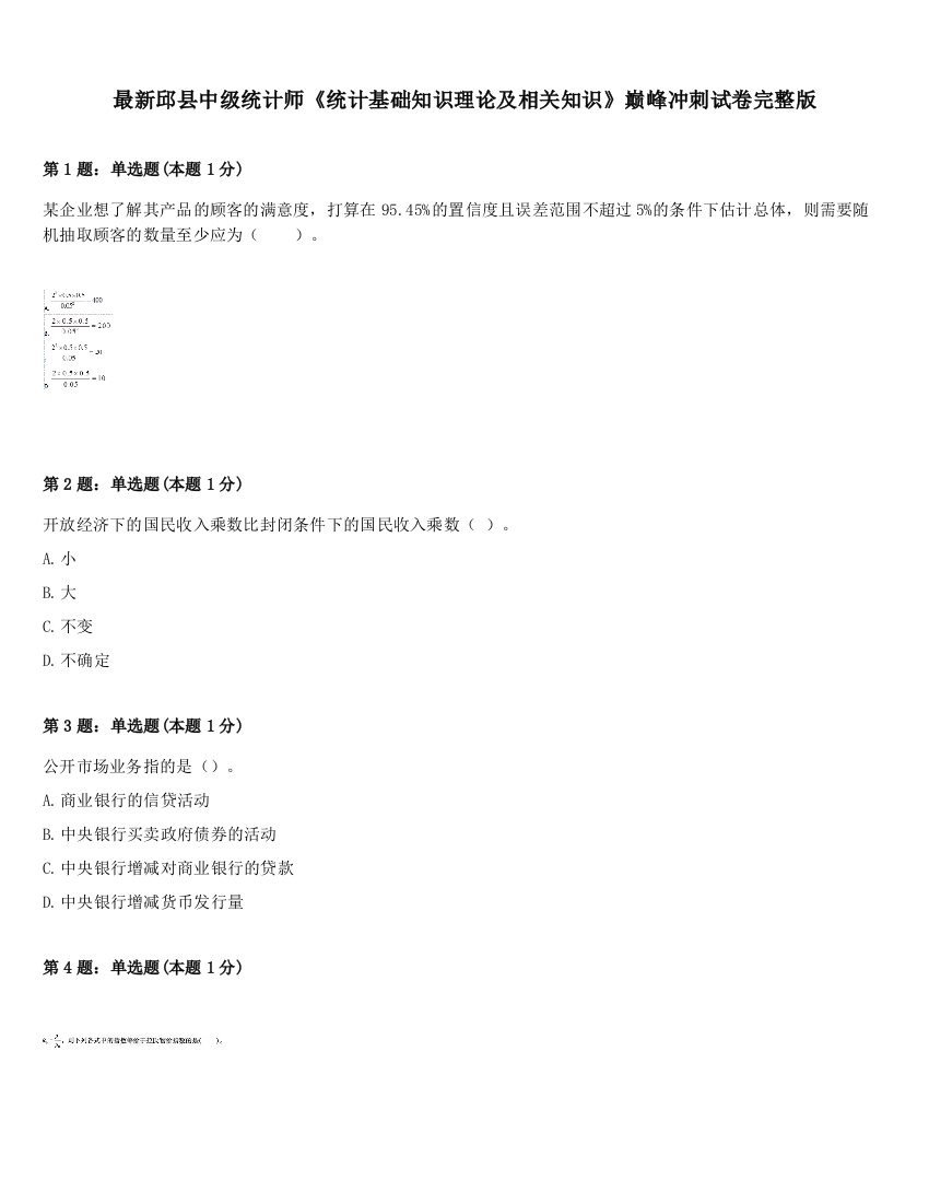 最新邱县中级统计师《统计基础知识理论及相关知识》巅峰冲刺试卷完整版