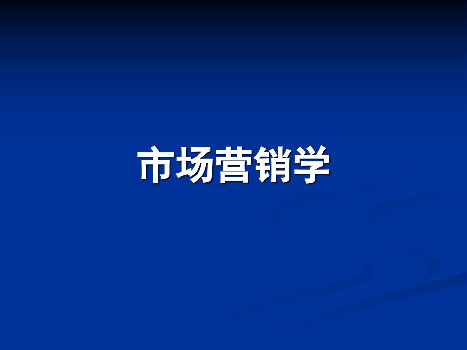 [精选]市场营销第一章：市场营销导论