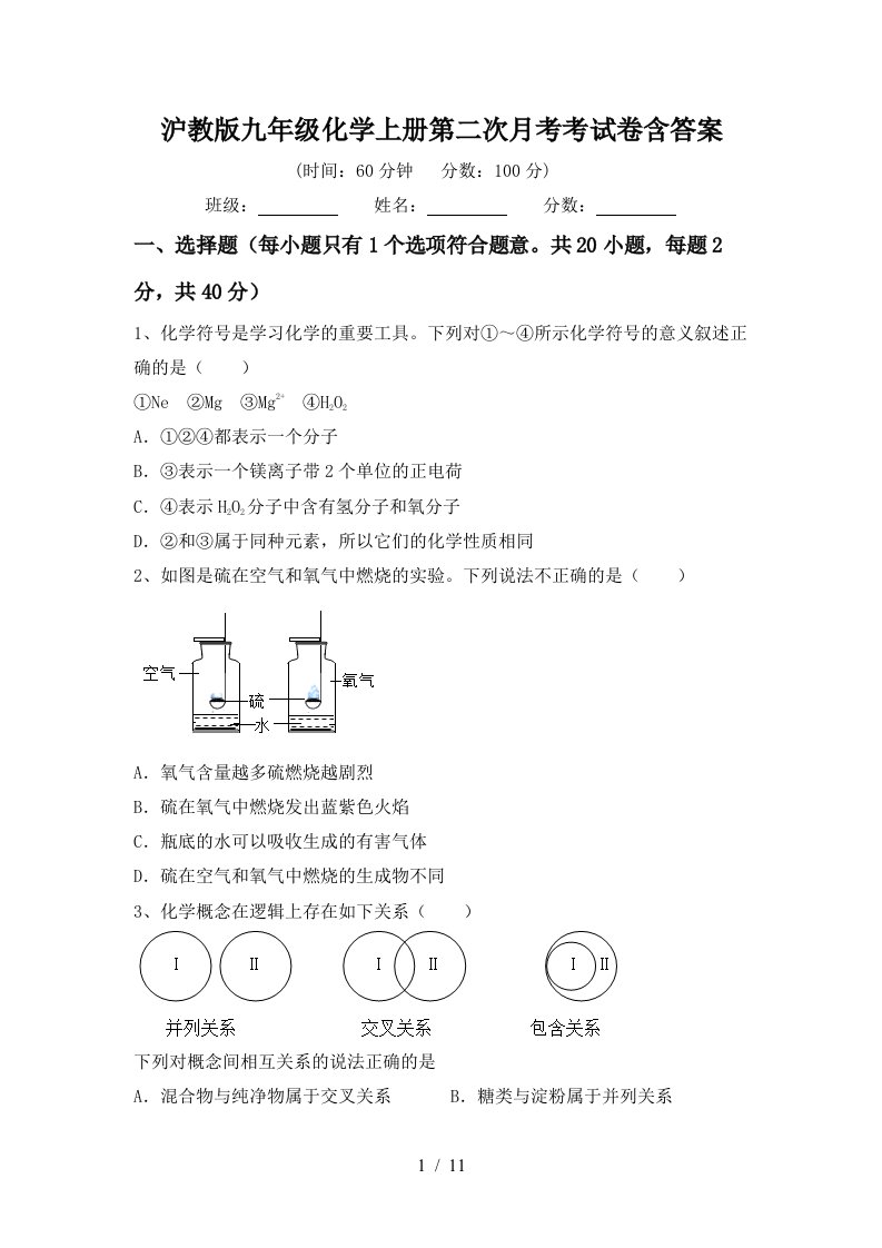 沪教版九年级化学上册第二次月考考试卷含答案