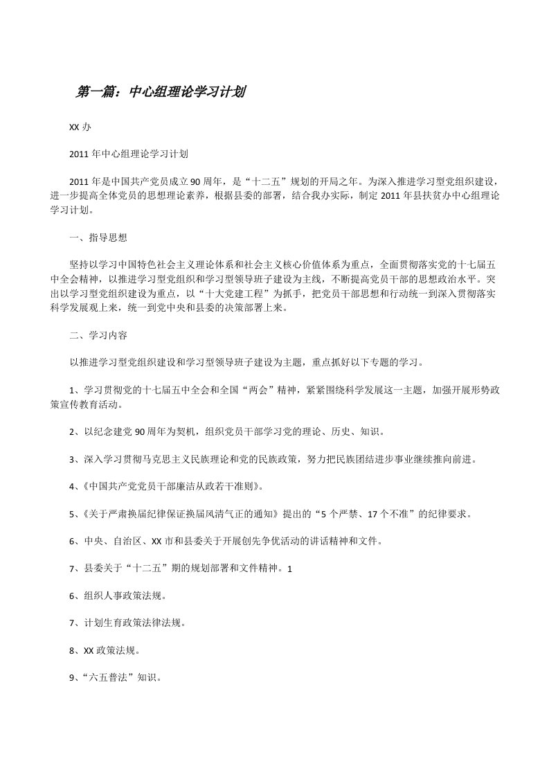 中心组理论学习计划（5篇）[修改版]