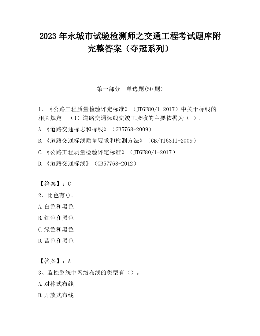 2023年永城市试验检测师之交通工程考试题库附完整答案（夺冠系列）