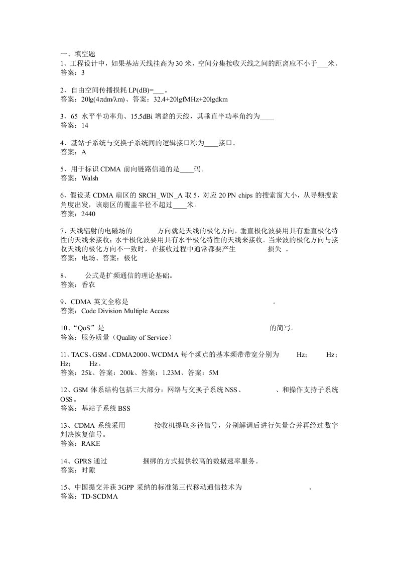 中国移动通信无线应知应会知识题库