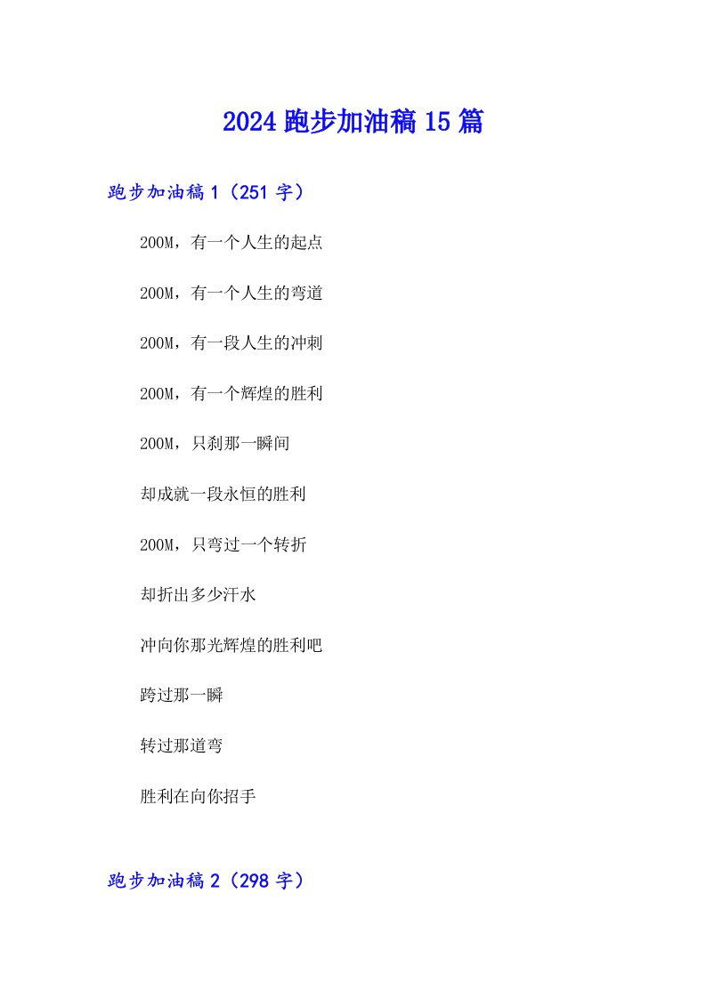 2024跑步加油稿15篇