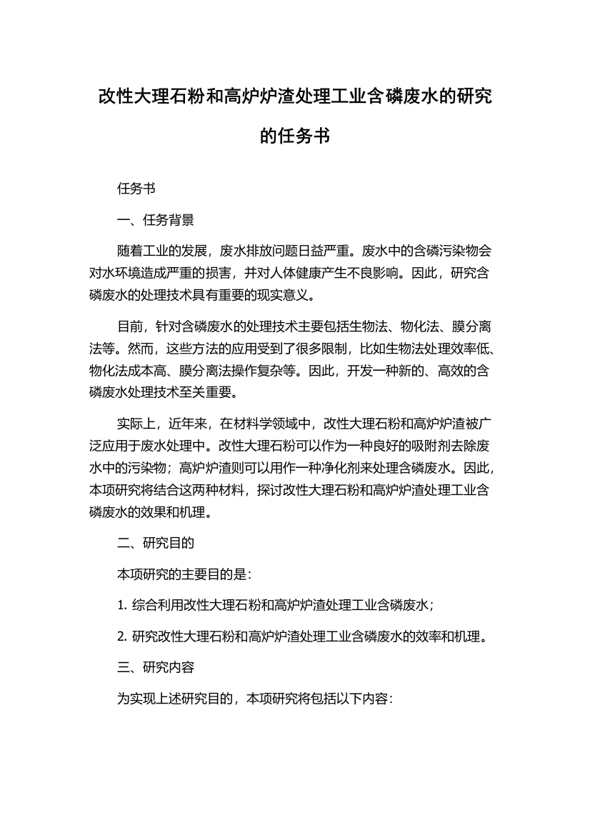 改性大理石粉和高炉炉渣处理工业含磷废水的研究的任务书