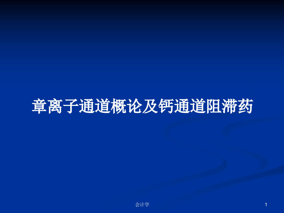 章离子通道概论及钙通道阻滞药学习资料