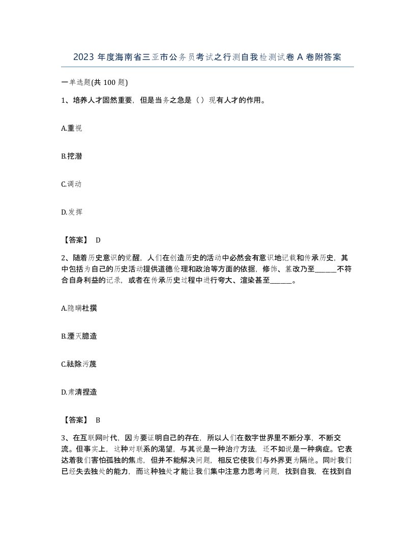 2023年度海南省三亚市公务员考试之行测自我检测试卷A卷附答案