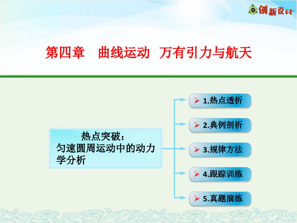 热点突破：圆周运动中的动力学分析