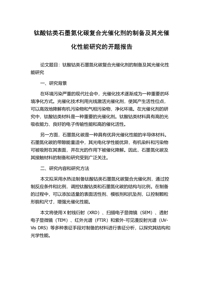 钛酸钴类石墨氮化碳复合光催化剂的制备及其光催化性能研究的开题报告