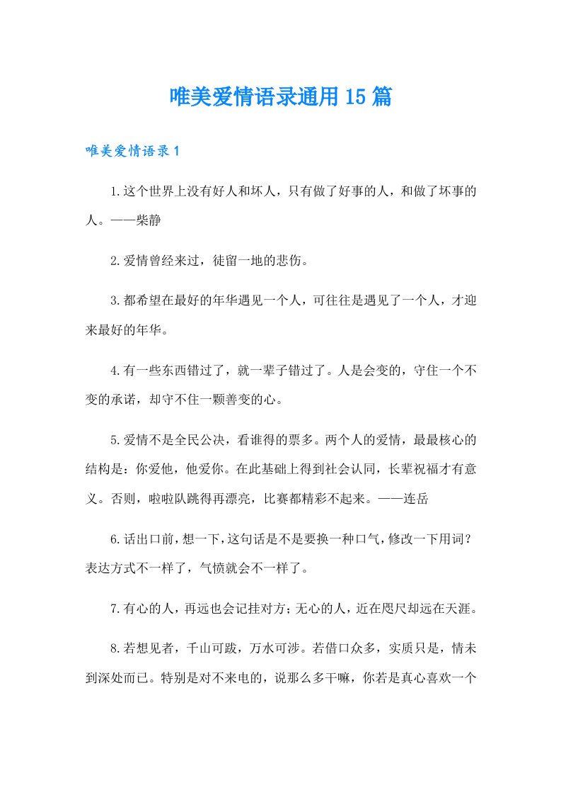 唯美爱情语录通用15篇