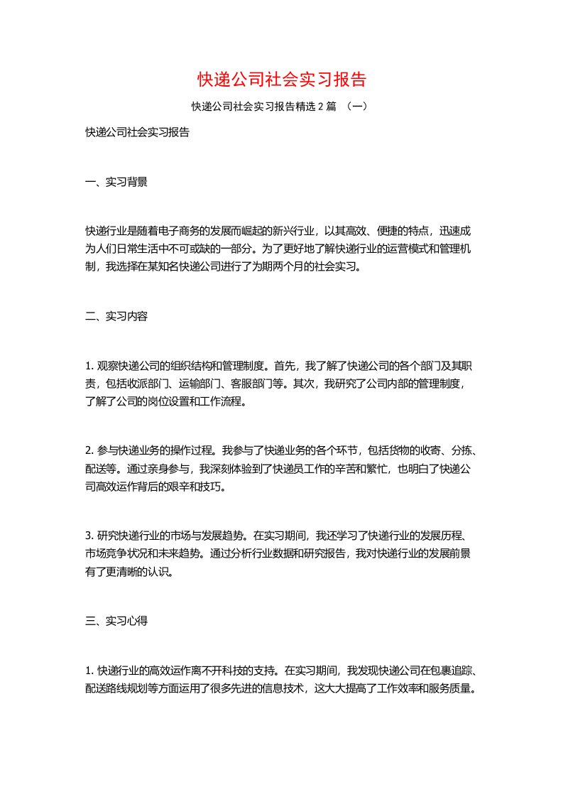 快递公司社会实习报告2篇