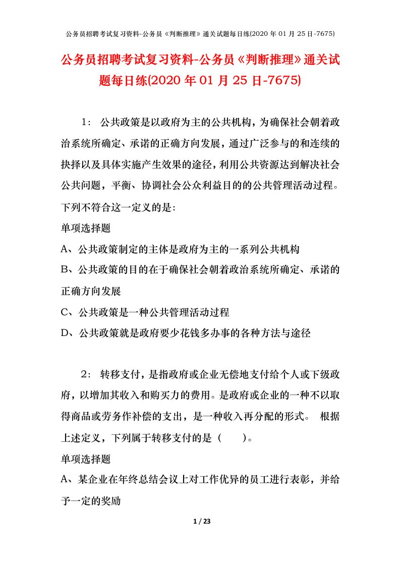 公务员招聘考试复习资料-公务员判断推理通关试题每日练2020年01月25日-7675