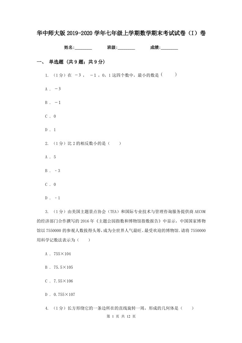 华中师大版2019-2020学年七年级上学期数学期末考试试卷（I）卷