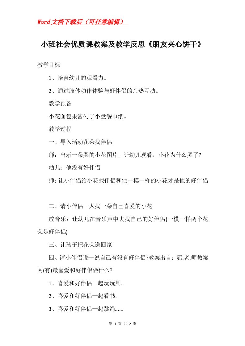 小班社会优质课教案及教学反思朋友夹心饼干