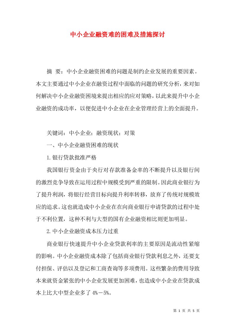 中小企业融资难的困难及措施探讨