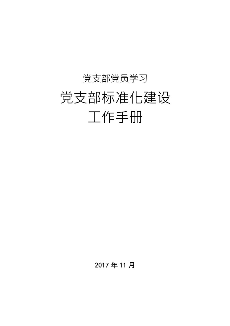 党支部党员学习党支部标准化建设工作手册