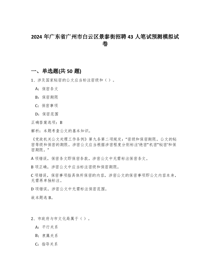 2024年广东省广州市白云区景泰街招聘43人笔试预测模拟试卷-57