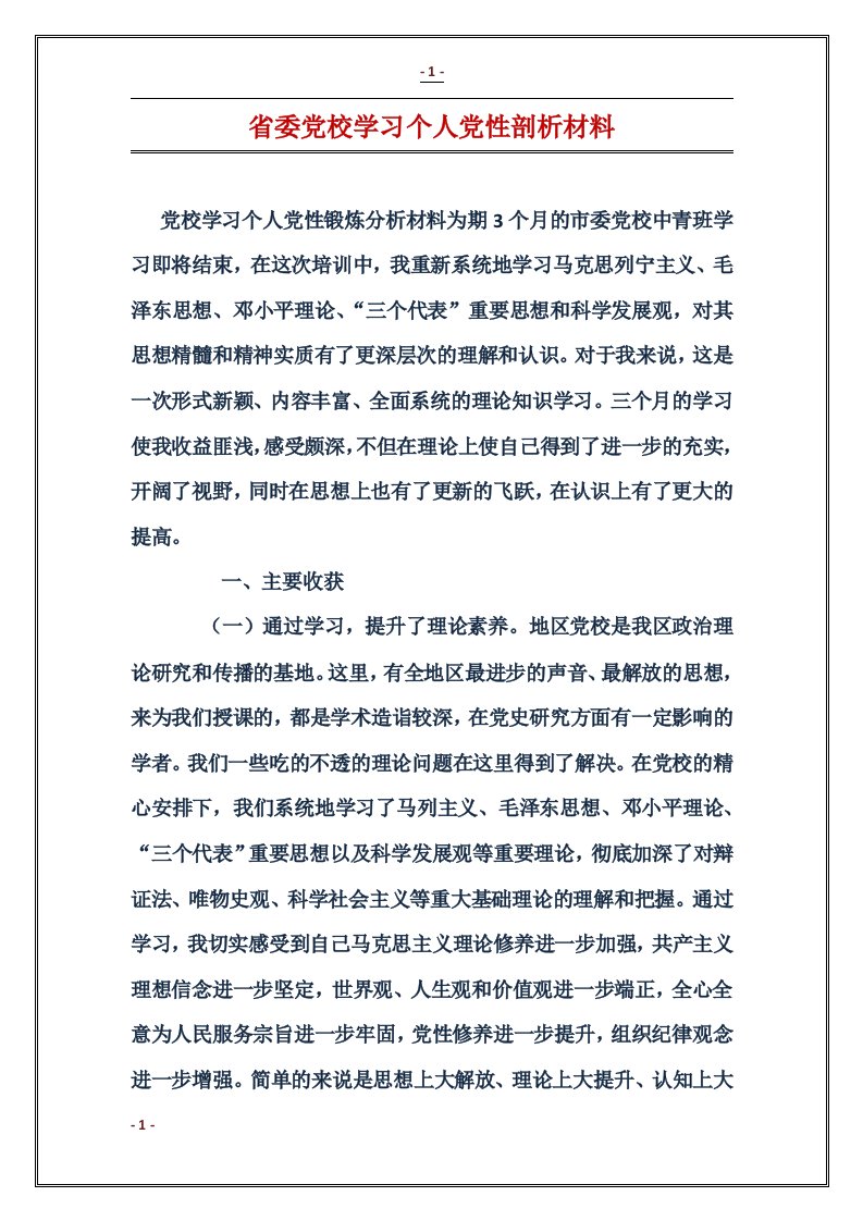 省委党校学习个人党性剖析材料