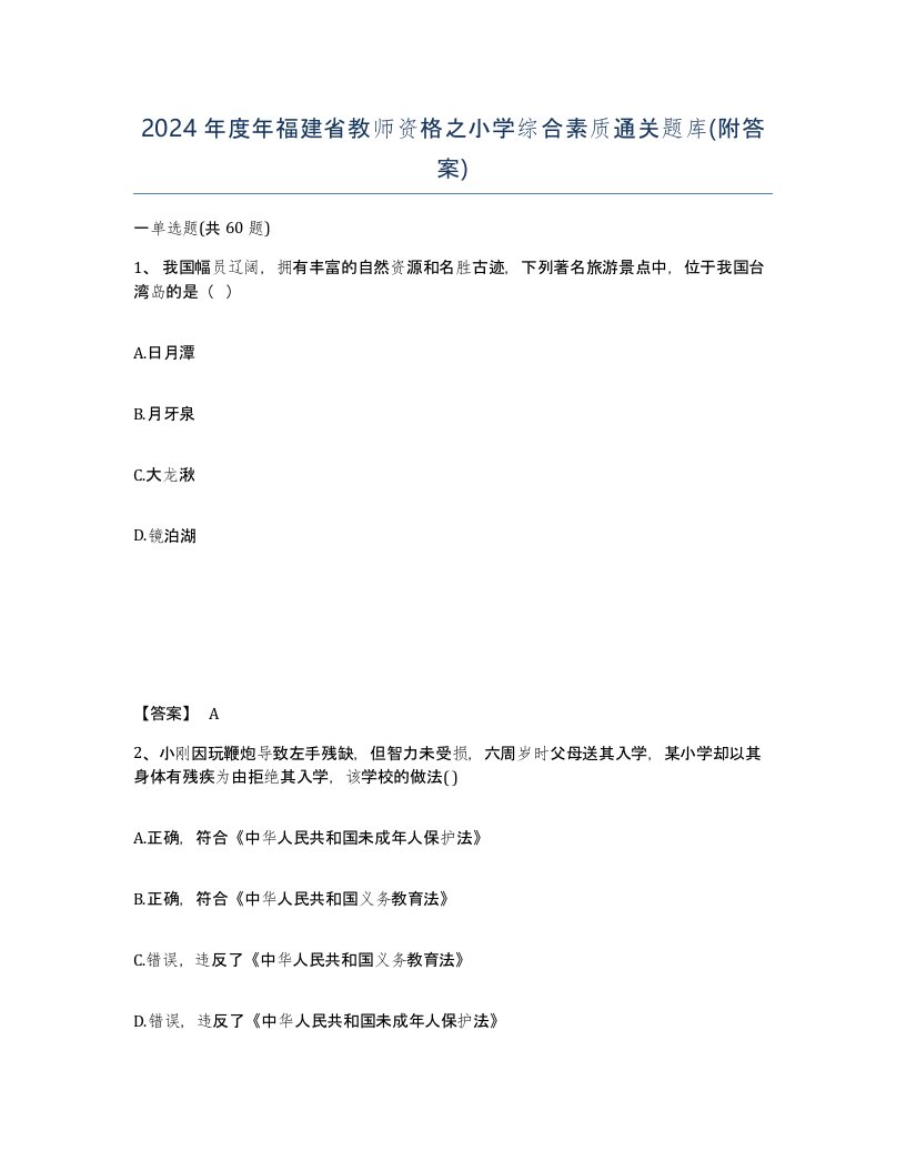 2024年度年福建省教师资格之小学综合素质通关题库附答案