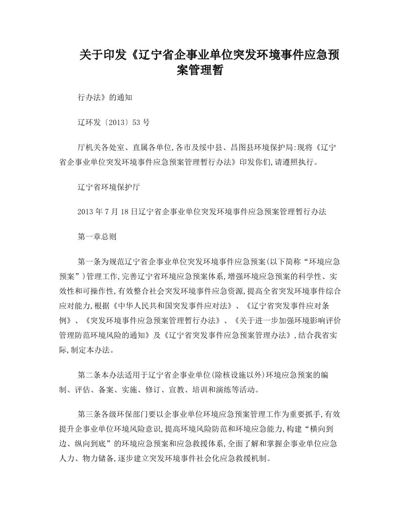 关于印发《辽宁省企事业单位突发环境事件应急预案管理暂行办法》的通知