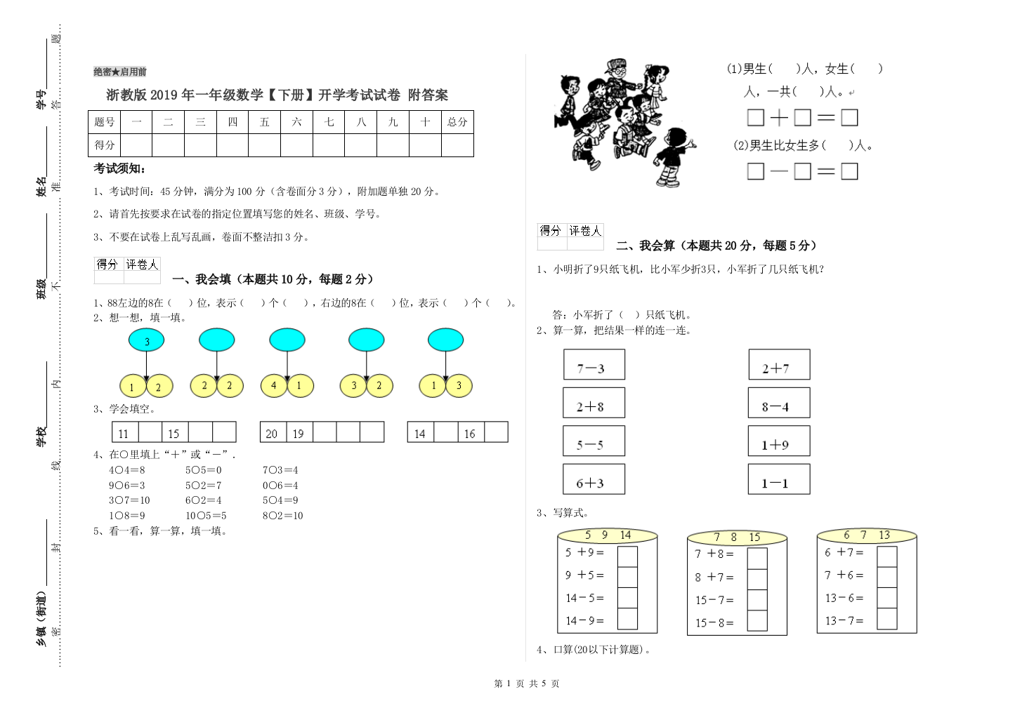 浙教版2019年一年级数学【下册】开学考试试卷-附答案