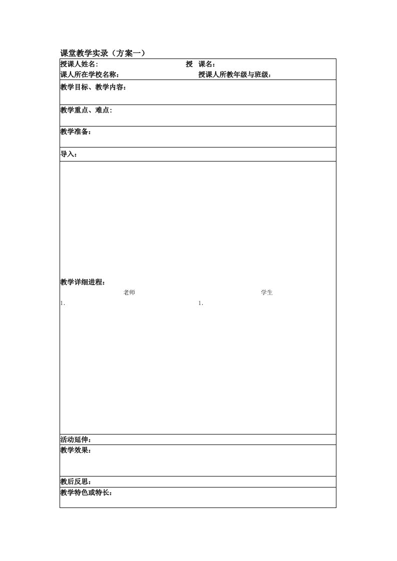 课堂教学实录记录模板