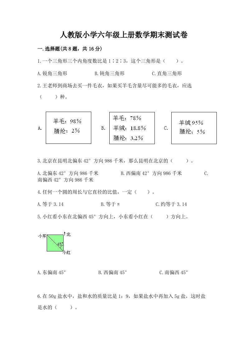 人教版小学六年级上册数学期末测试卷含答案解析