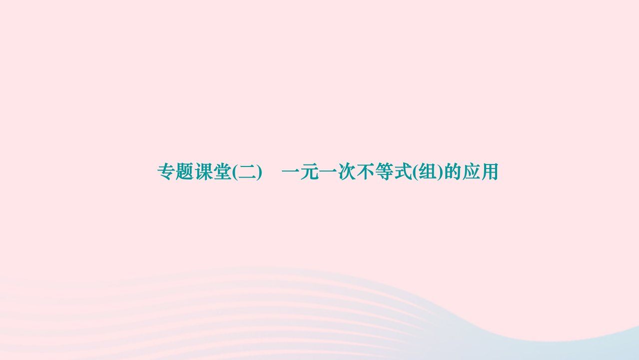 2024八年级数学下册第二章一元一次不等式与一元一次不等式组检测题专题课堂二一元一次不等式组的应用作业课件新版北师大版