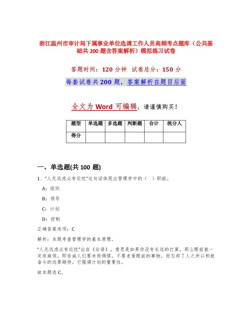 浙江温州市审计局下属事业单位选调工作人员高频考点题库公共基础共200题含答案解析模拟练习试卷