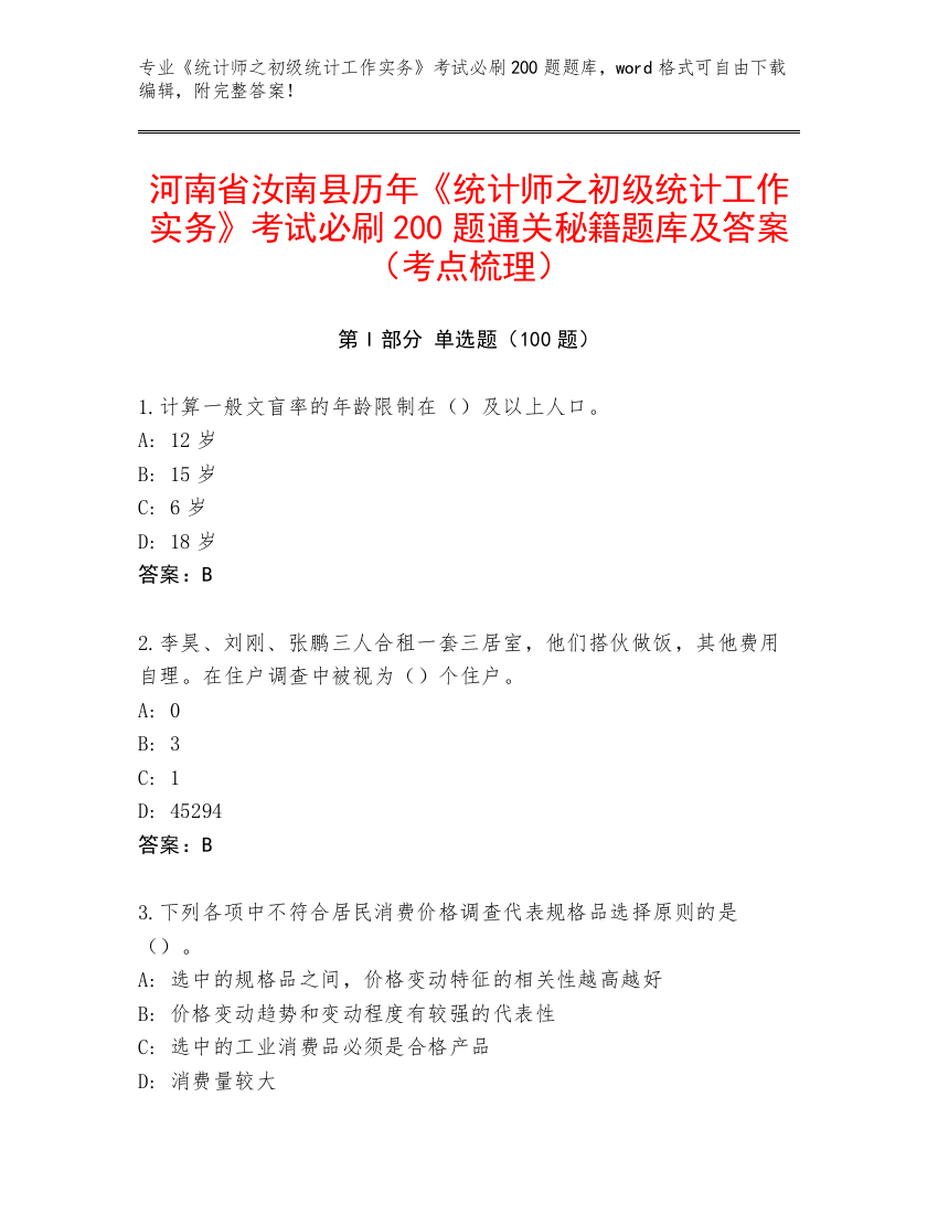 河南省汝南县历年《统计师之初级统计工作实务》考试必刷200题通关秘籍题库及答案（考点梳理）